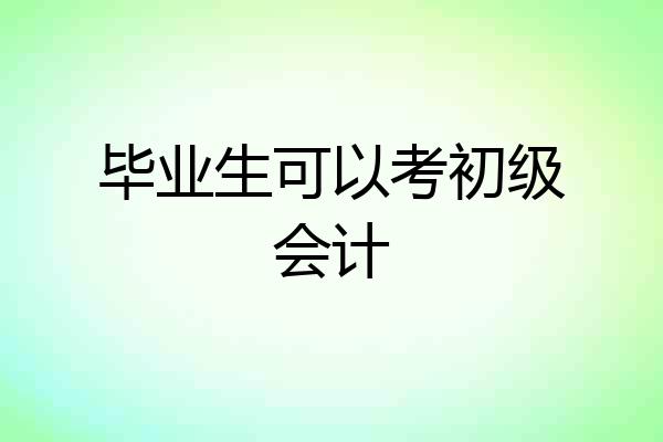 毕业生可以考初级会计