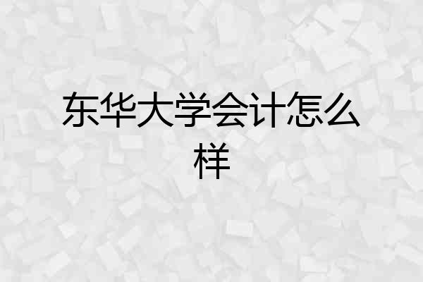 东华大学会计怎么样