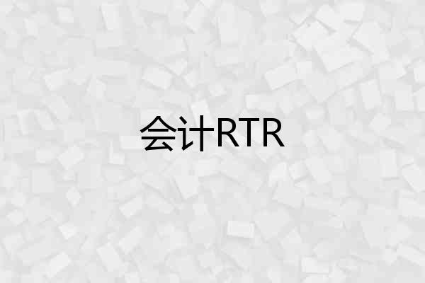 会计RTR