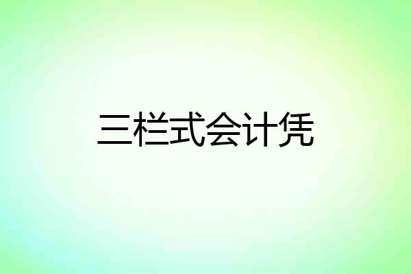 三栏式会计凭