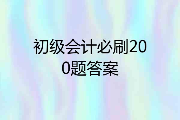 初级会计必刷200题答案