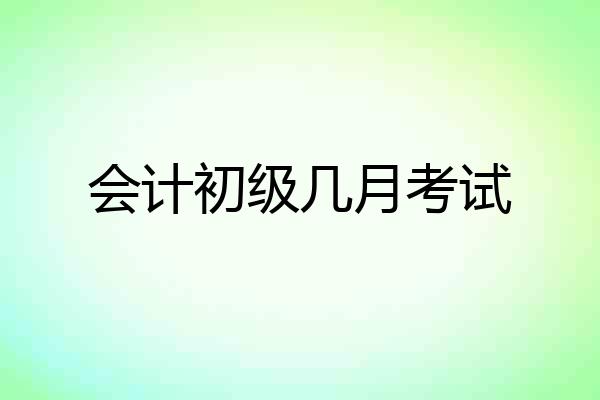 会计初级几月考试
