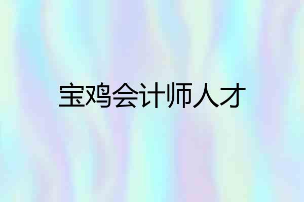 宝鸡会计师人才