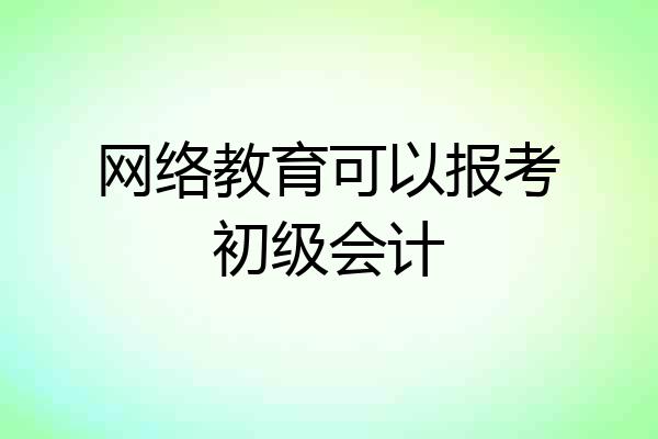 网络教育可以报考初级会计
