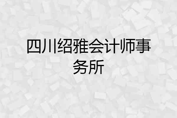 四川绍雅会计师事务所