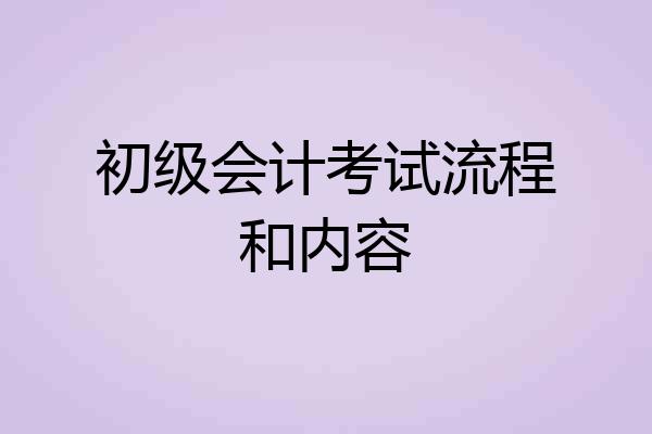初级会计考试流程和内容