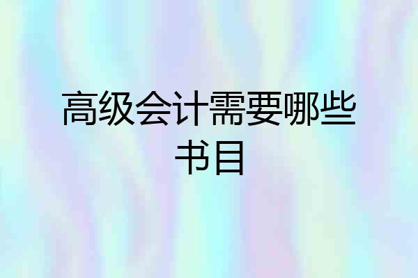 高级会计需要哪些书目