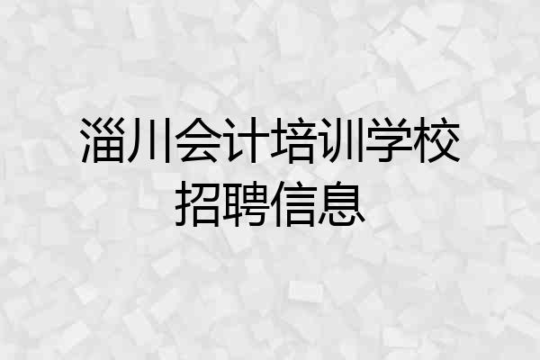 淄川会计培训学校招聘信息
