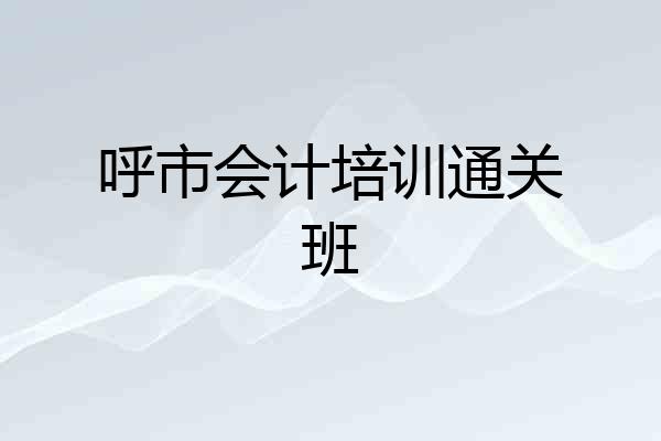 呼市会计培训通关班