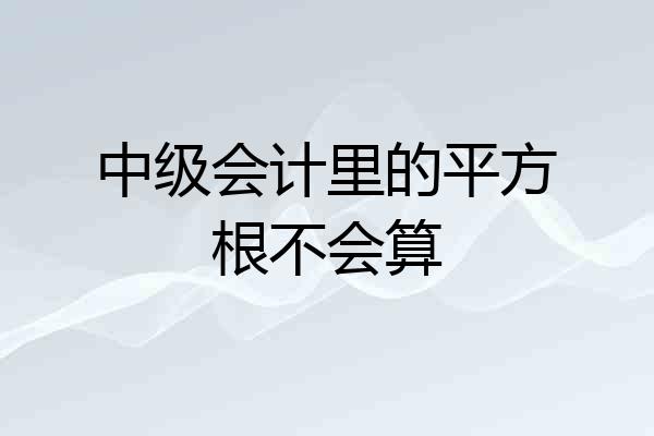 中级会计里的平方根不会算
