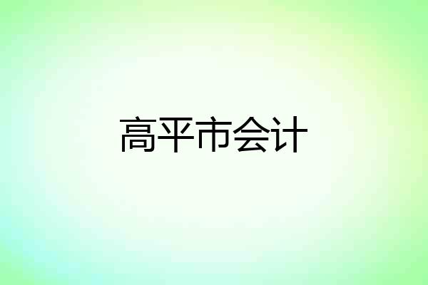 高平市会计