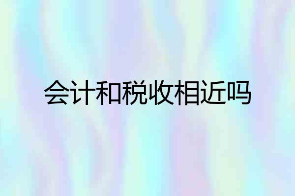 会计和税收相近吗