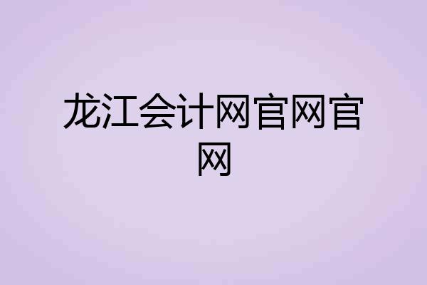 龙江会计网官网官网