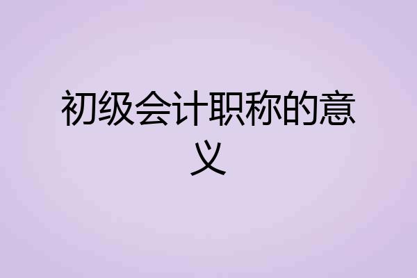 初级会计职称的意义