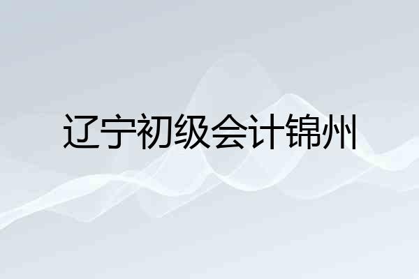 辽宁初级会计锦州