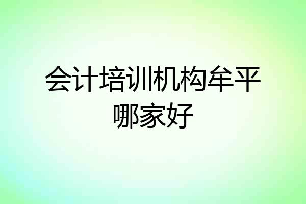 会计培训机构牟平哪家好