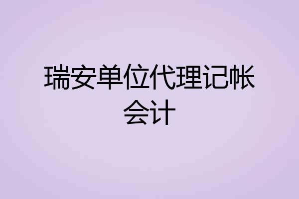 瑞安单位代理记帐会计
