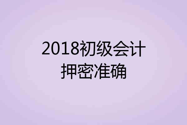 2018初级会计押密准确