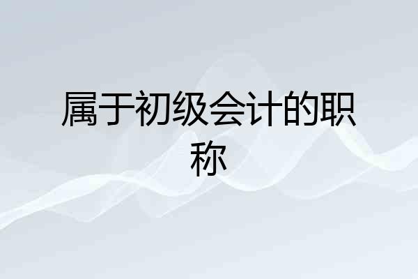 属于初级会计的职称