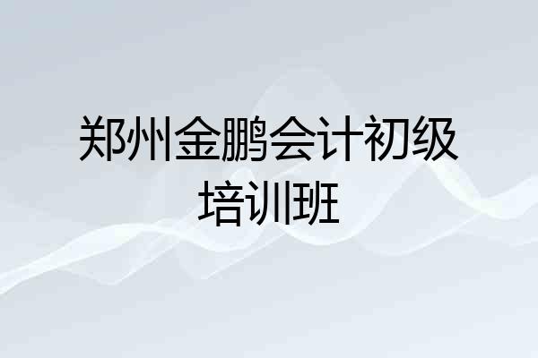郑州金鹏会计初级培训班