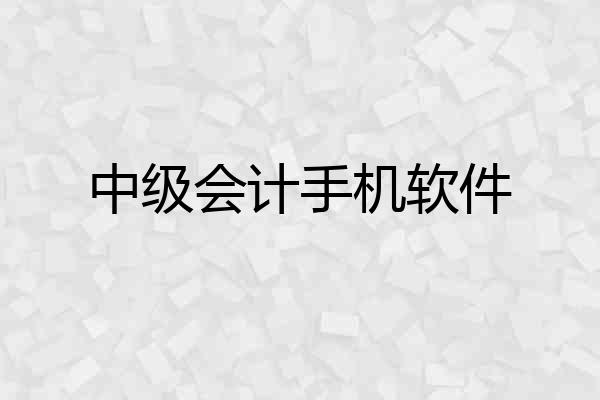 中级会计手机软件