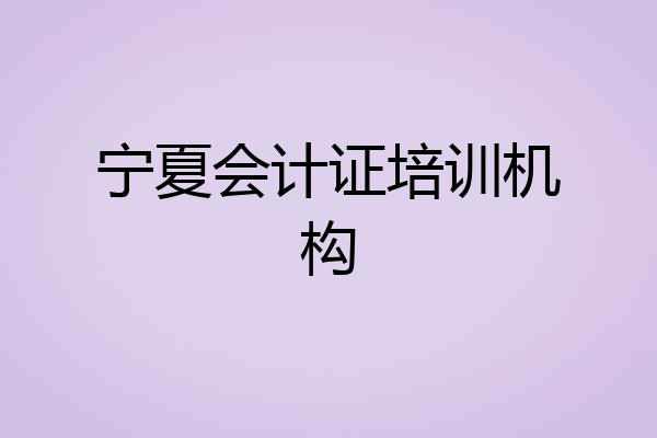 宁夏会计证培训机构