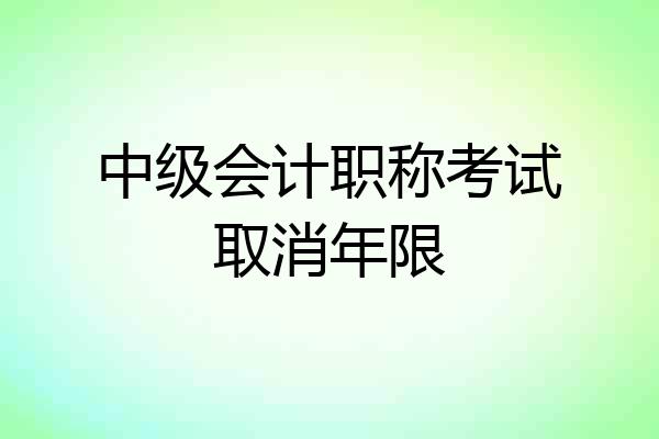 中级会计职称考试取消年限