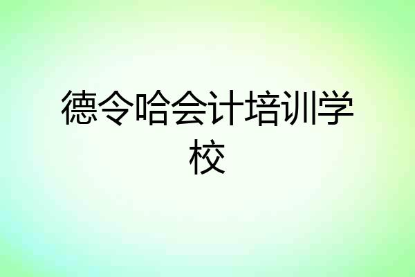 德令哈会计培训学校