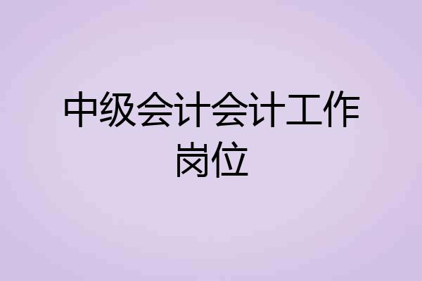 中级会计会计工作岗位
