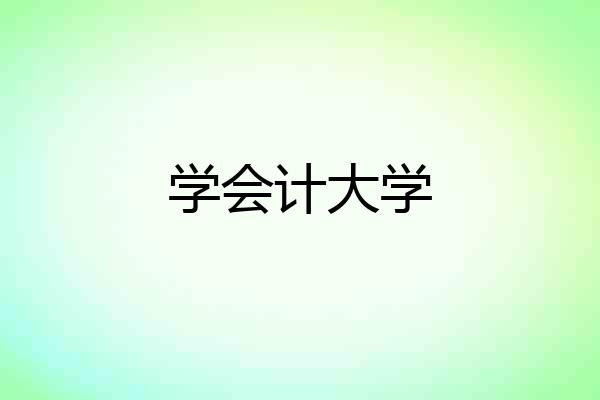学会计大学