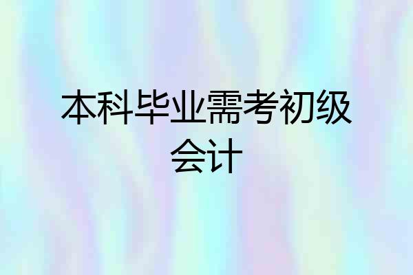 本科毕业需考初级会计
