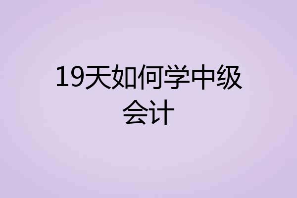 19天如何学中级会计