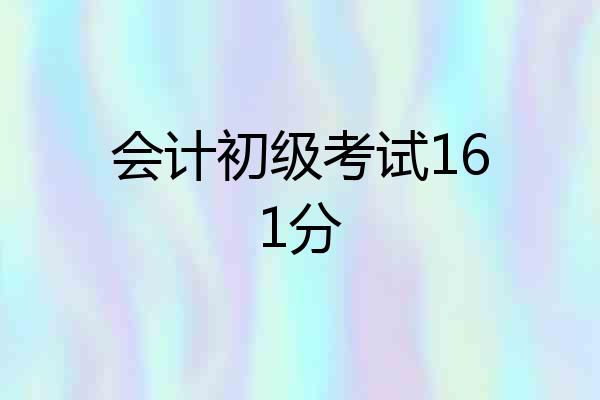 会计初级考试161分