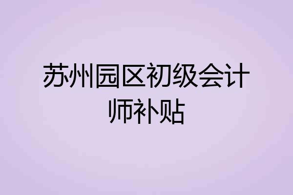 苏州园区初级会计师补贴