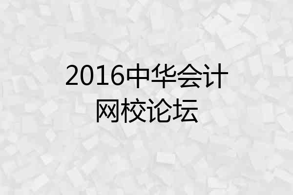 2016中华会计网校论坛
