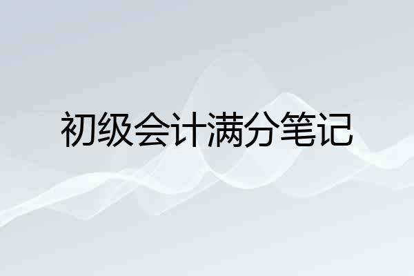 初级会计满分笔记