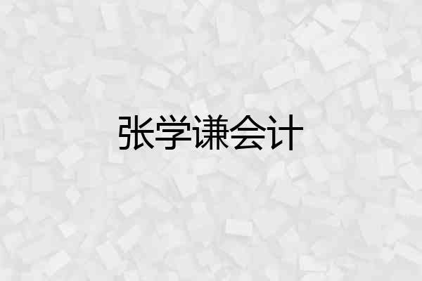 张学谦会计