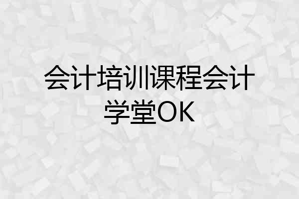 会计培训课程会计学堂OK
