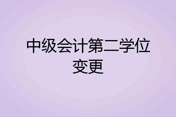 中级会计第二学位变更