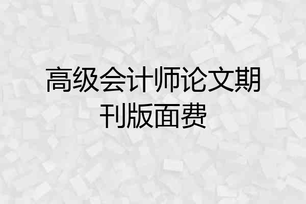 高级会计师论文期刊版面费