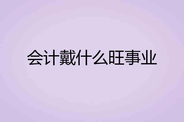 会计戴什么旺事业