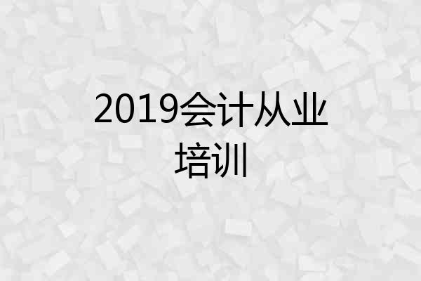2019会计从业培训