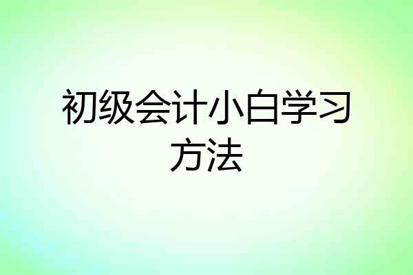 初级会计小白学习方法