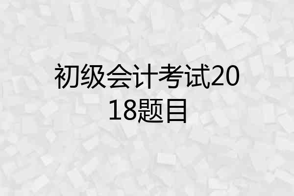 初级会计考试2018题目