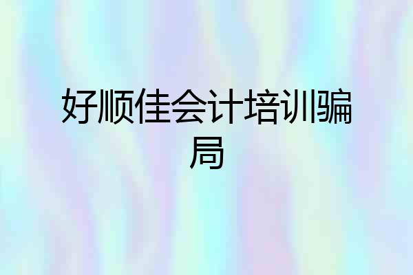 好顺佳会计培训骗局