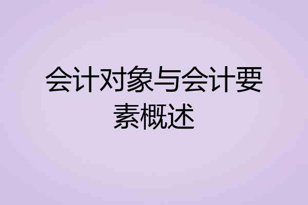 会计对象与会计要素概述