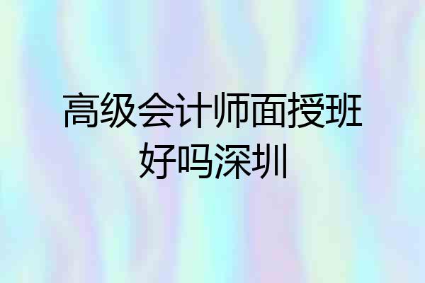 高级会计师面授班好吗深圳