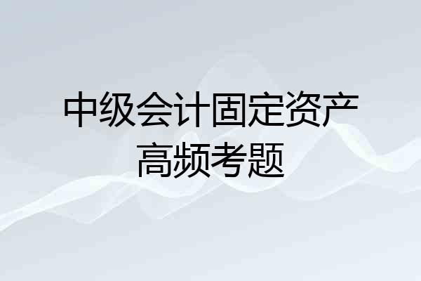 中级会计固定资产高频考题