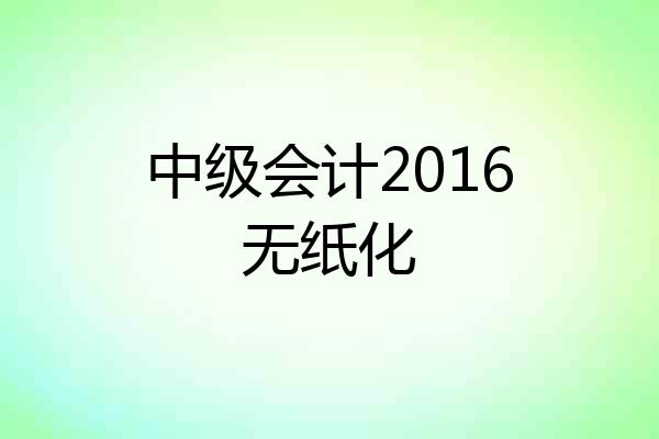 中级会计2016无纸化
