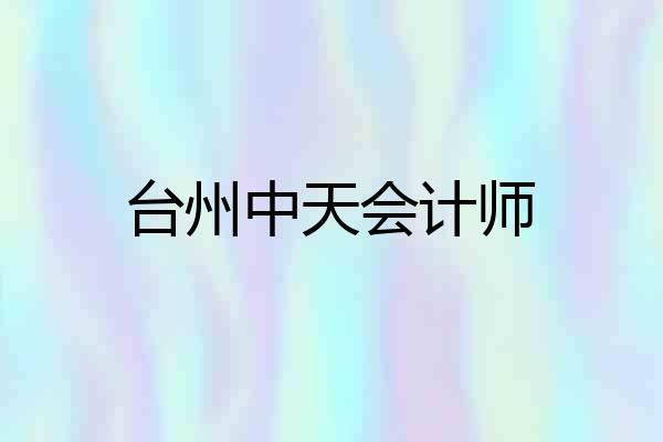 台州中天会计师